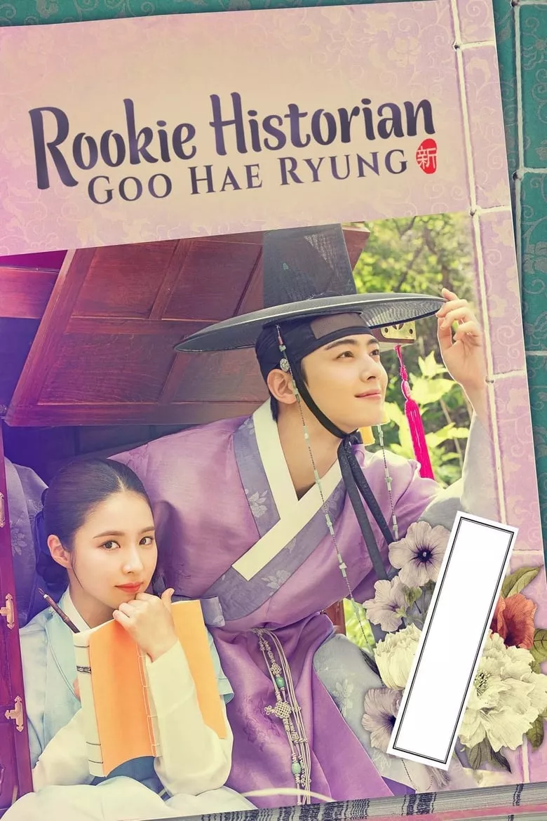 Rookie Historian Goo Hae-Ryung : กูแฮรยอง นารีจารึกโลก - เว็บดูหนังดีดี ดูหนังออนไลน์ 2022 หนังใหม่ชนโรง