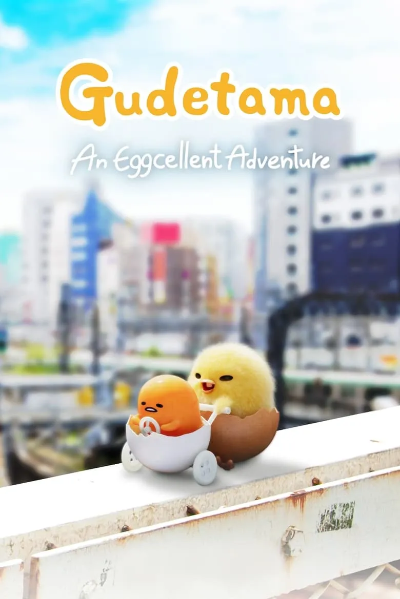 Gudetama: An Eggcellent Adventure กุเดทามะ ไข่ขี้เกียจผจญภัย - เว็บดูหนังดีดี ดูหนังออนไลน์ 2022 หนังใหม่ชนโรง