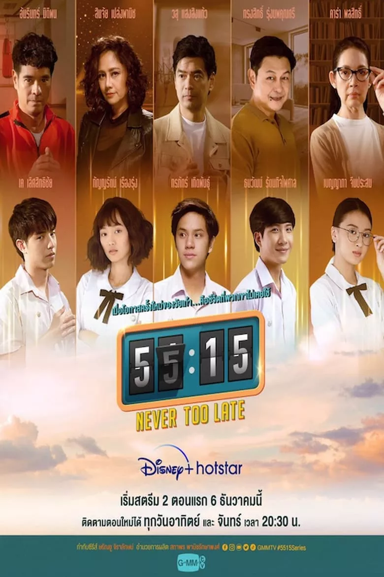 55:15 Never Too Late - เว็บดูหนังดีดี ดูหนังออนไลน์ 2022 หนังใหม่ชนโรง