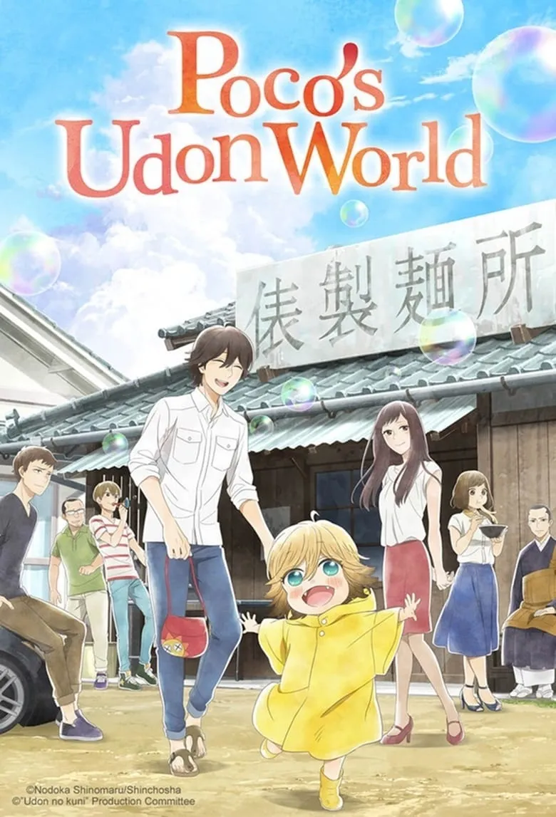 Poco's Udon World (Udon no Kuni no Kiniro Kemari) - เว็บดูหนังดีดี ดูหนังออนไลน์ 2022 หนังใหม่ชนโรง