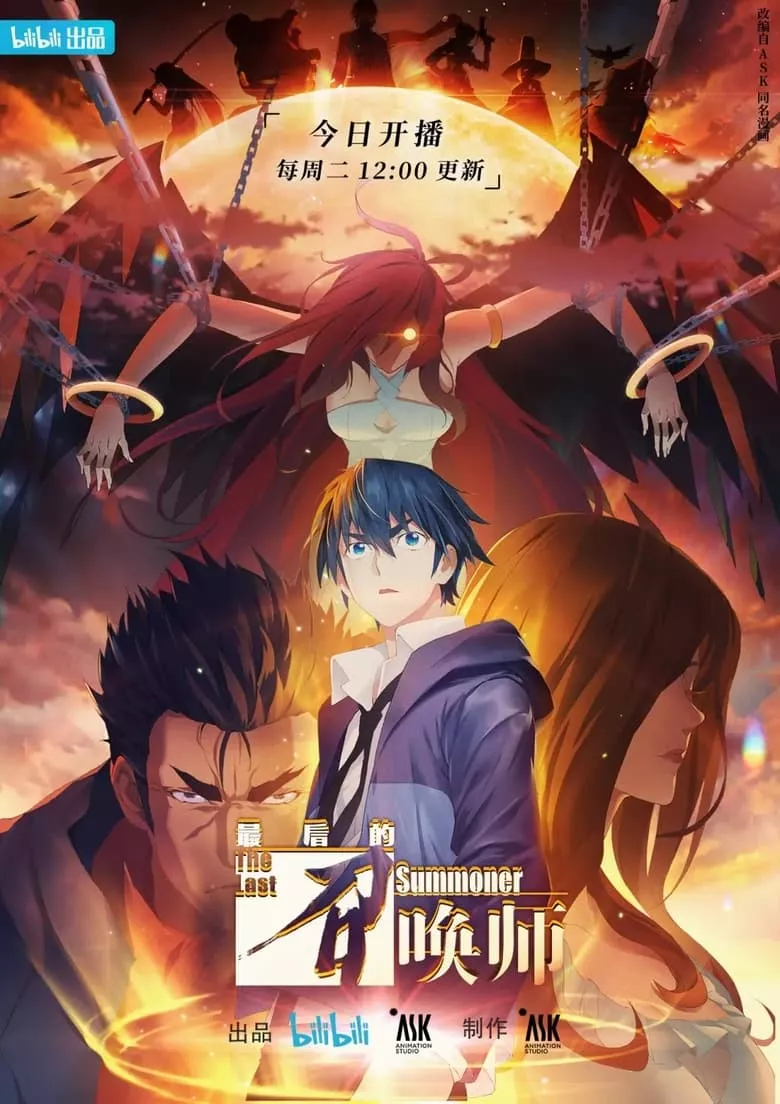 The Last Summoner (Zuihou de Zhaohuan Shi) : เส้นทางของผู้อัญเชิญ - เว็บดูหนังดีดี ดูหนังออนไลน์ 2022 หนังใหม่ชนโรง