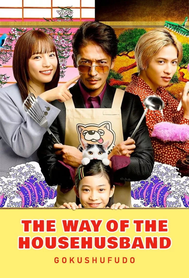 The Way of the Househusband (Gokushufudo ) : วิถีพ่อบ้านสุดเก๋า - เว็บดูหนังดีดี ดูหนังออนไลน์ 2022 หนังใหม่ชนโรง