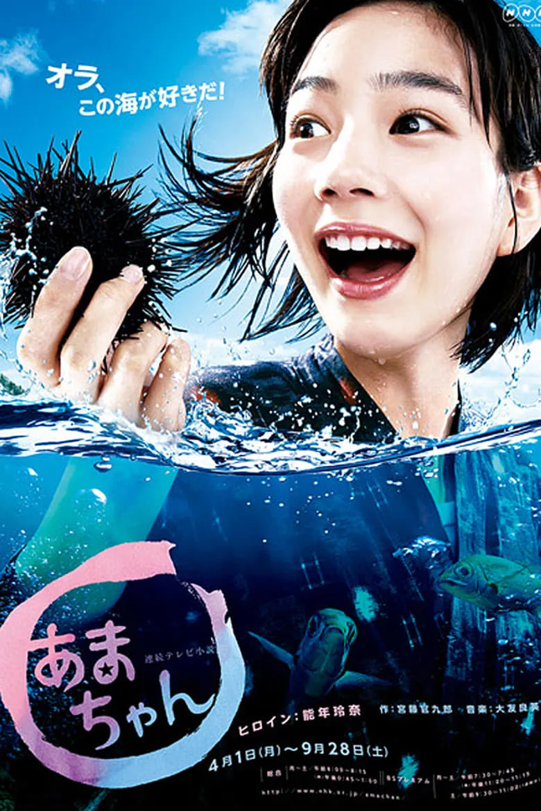 Amachan : อามะจัง สาวน้อยแห่งท้องทะเล - เว็บดูหนังดีดี ดูหนังออนไลน์ 2022 หนังใหม่ชนโรง