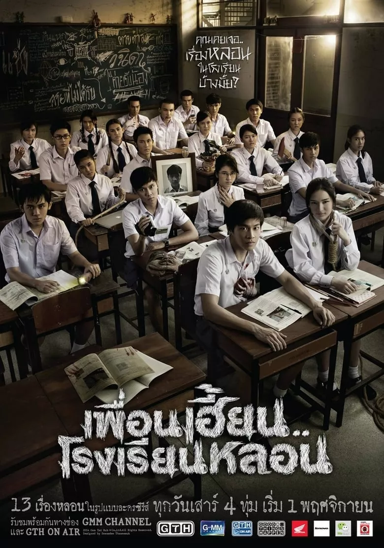 ThirTEEN Terrors : เพื่อนเฮี้ยน..โรงเรียนหลอน - เว็บดูหนังดีดี ดูหนังออนไลน์ 2022 หนังใหม่ชนโรง