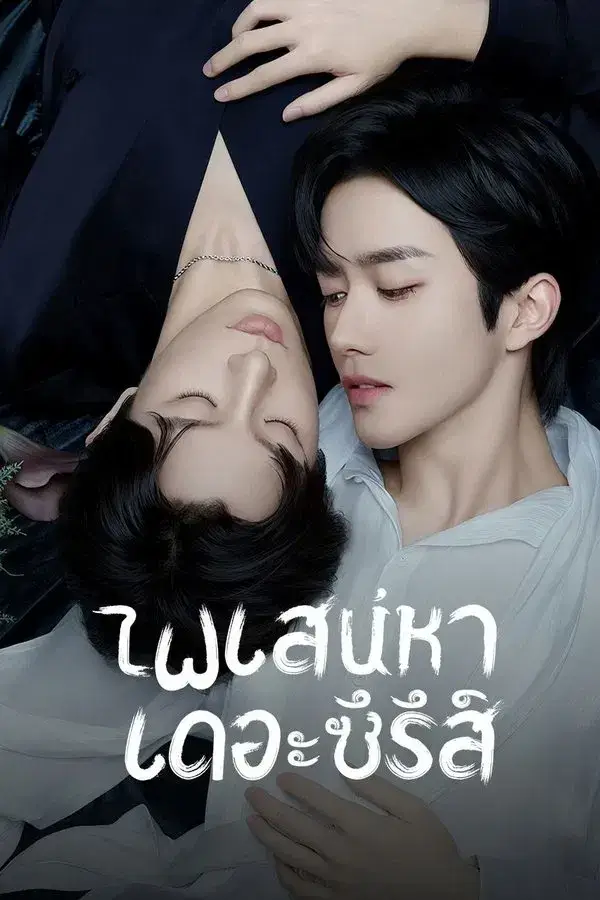 ABO Desire (垂涎) : ไฟเสน่หาเดอะซีรีส์ - เว็บดูหนังดีดี ดูหนังออนไลน์ 2022 หนังใหม่ชนโรง