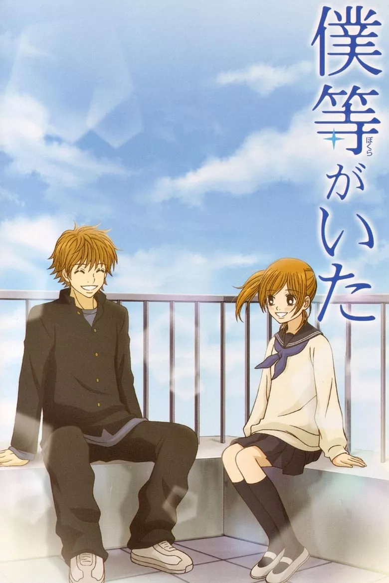 Bokura ga Ita : สายใยรัก - เว็บดูหนังดีดี ดูหนังออนไลน์ 2022 หนังใหม่ชนโรง