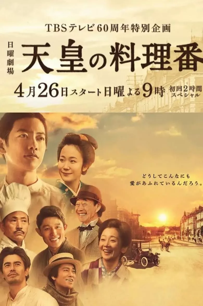 The Emperor's Cook (Tenno no Ryoriban) : สุดยอดเชฟจักรพรรดิ - เว็บดูหนังดีดี ดูหนังออนไลน์ 2022 หนังใหม่ชนโรง