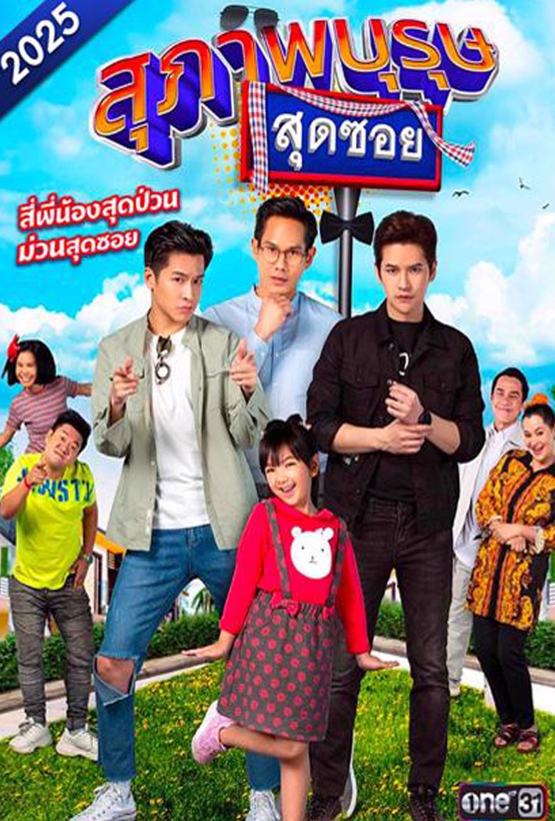 สุภาพบุรุษสุดซอย (2025) - เว็บดูหนังดีดี ดูหนังออนไลน์ 2022 หนังใหม่ชนโรง