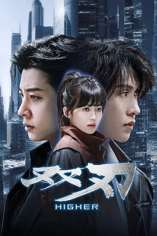 Higher (双刃) : ดวลเดือดคู่พิฆาต - เว็บดูหนังดีดี ดูหนังออนไลน์ 2022 หนังใหม่ชนโรง
