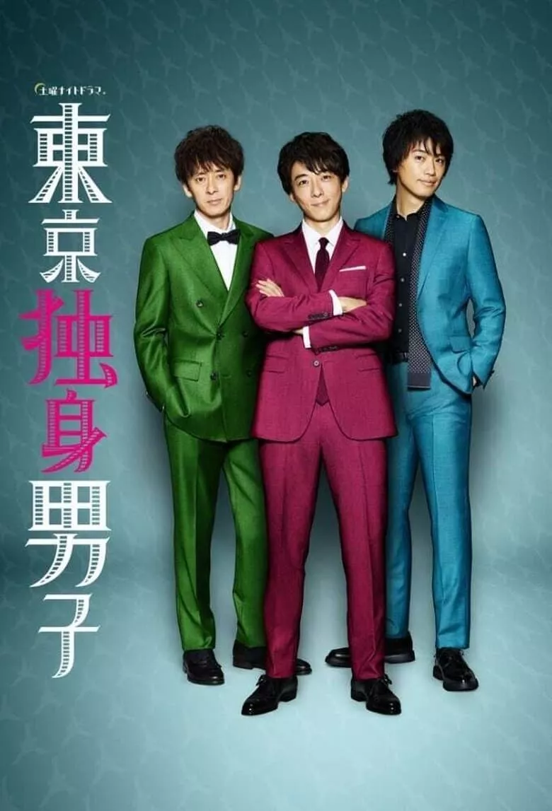 Tokyo Bachelors : โสด ซิ่ง วิ่งหารัก - เว็บดูหนังดีดี ดูหนังออนไลน์ 2022 หนังใหม่ชนโรง