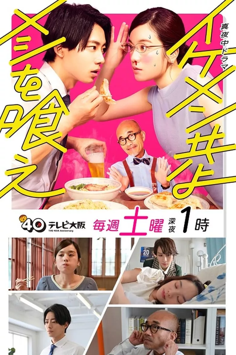 Ikemen Domoyo Meshi wo Kue : เจริญอาหาร เพราะทานกับหนุ่มหล่อ - เว็บดูหนังดีดี ดูหนังออนไลน์ 2022 หนังใหม่ชนโรง