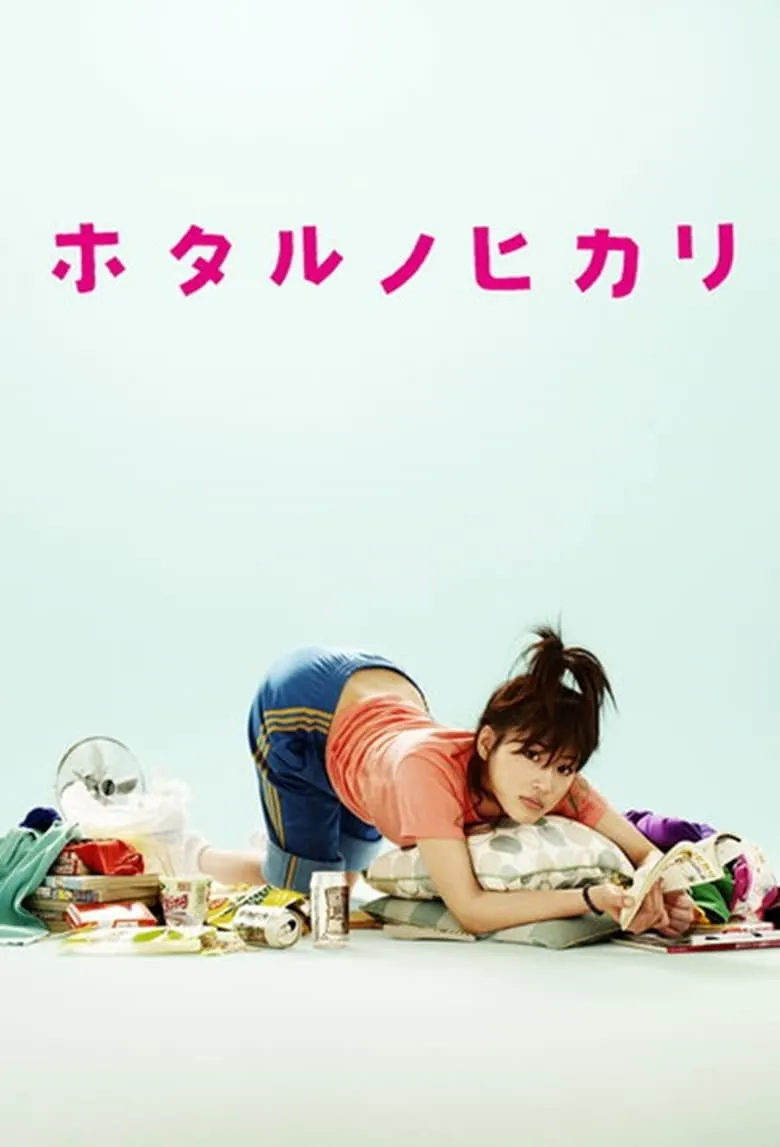 Hotaru no hikari - เว็บดูหนังดีดี ดูหนังออนไลน์ 2022 หนังใหม่ชนโรง