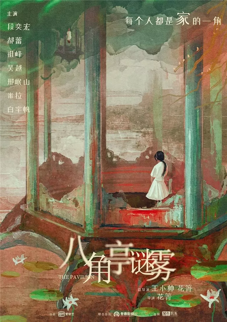 The Pavilion (Ba Jiao Ting mi wu) : ปริศนาศาลาแปดเหลี่ยม - เว็บดูหนังดีดี ดูหนังออนไลน์ 2022 หนังใหม่ชนโรง