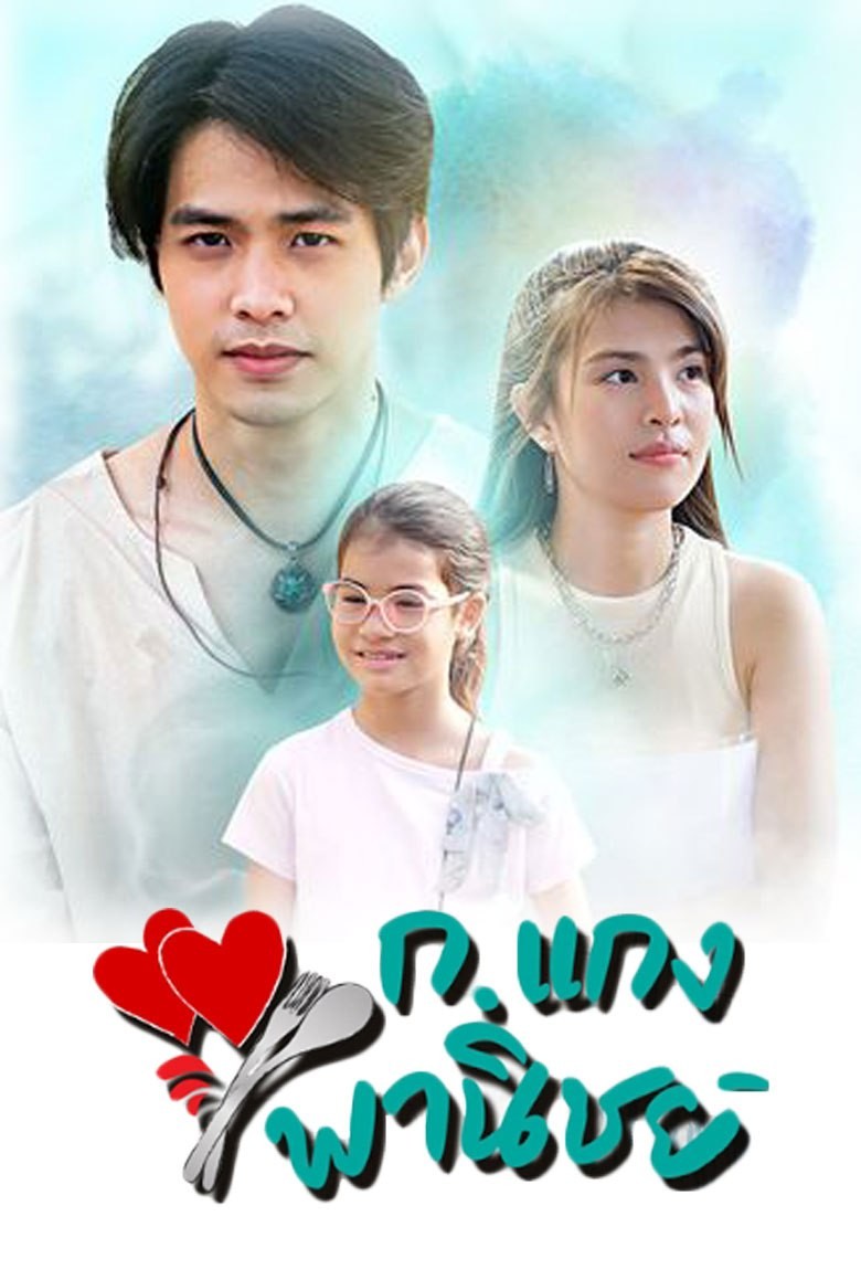 ก.แกง พานิชย์ (2024) - เว็บดูหนังดีดี ดูหนังออนไลน์ 2022 หนังใหม่ชนโรง