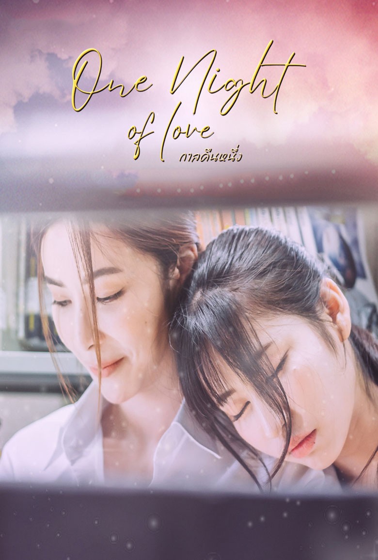 กาลคืนหนึ่ง One Night Of Love (2024) - เว็บดูหนังดีดี ดูหนังออนไลน์ 2022 หนังใหม่ชนโรง