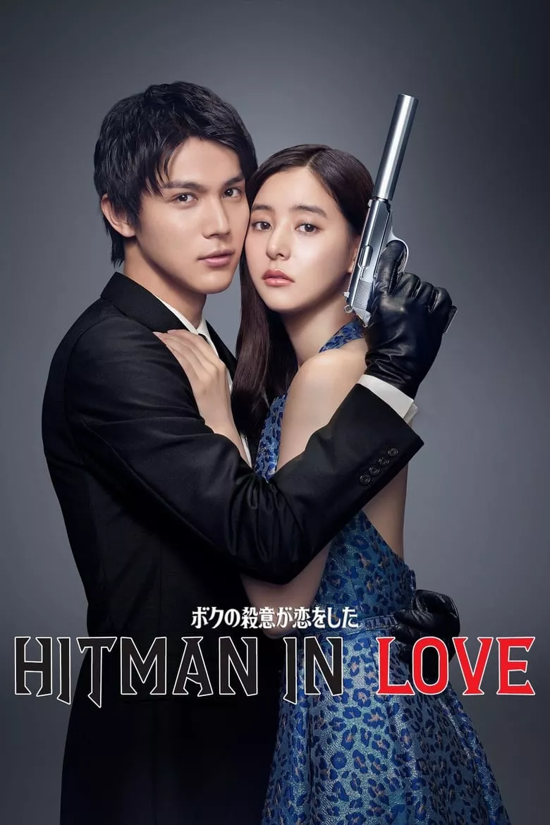 Hitman In Love : มือปืนปล้นรัก - เว็บดูหนังดีดี ดูหนังออนไลน์ 2022 หนังใหม่ชนโรง