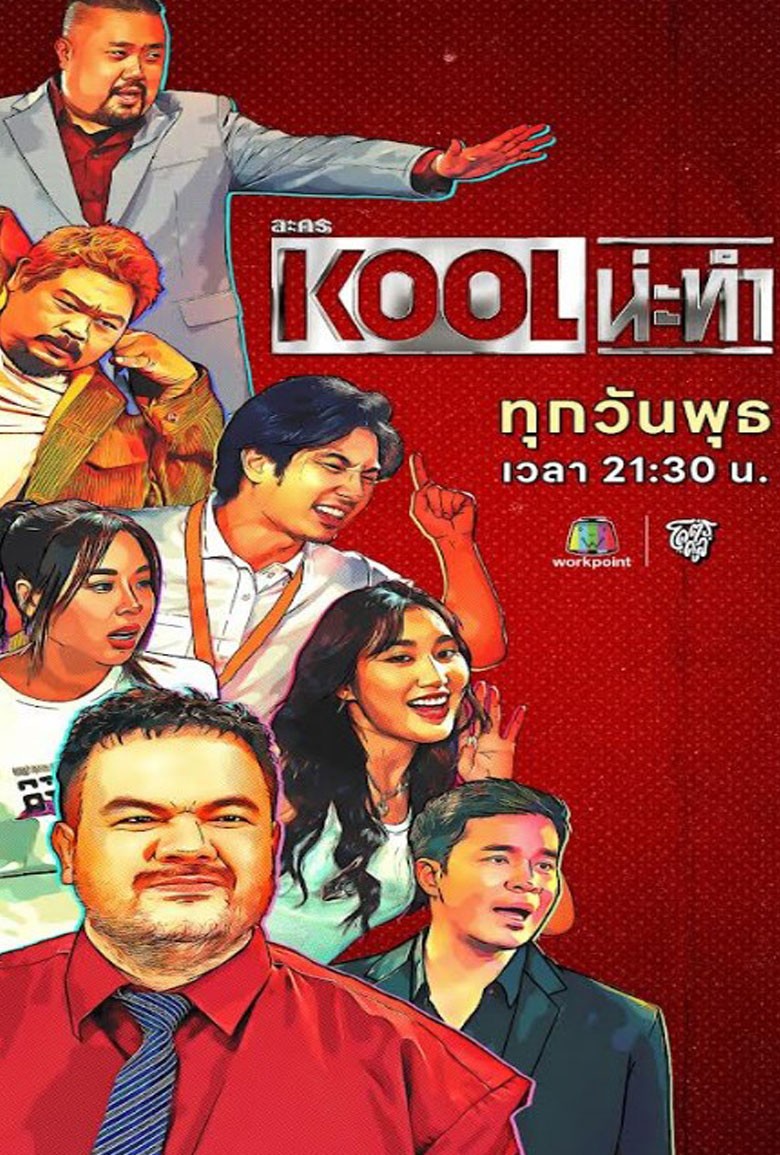 KOOL น่ะทำ - เว็บดูหนังดีดี ดูหนังออนไลน์ 2022 หนังใหม่ชนโรง