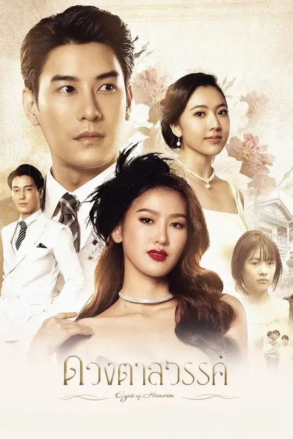 Eyes of Heaven : ดวงตาสวรรค์ - เว็บดูหนังดีดี ดูหนังออนไลน์ 2022 หนังใหม่ชนโรง