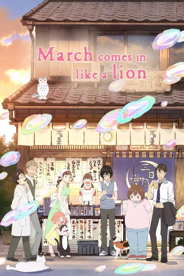 March Comes in Like a Lion (Sangatsu no Lion) : ตราบวันฟ้าใส - เว็บดูหนังดีดี ดูหนังออนไลน์ 2022 หนังใหม่ชนโรง