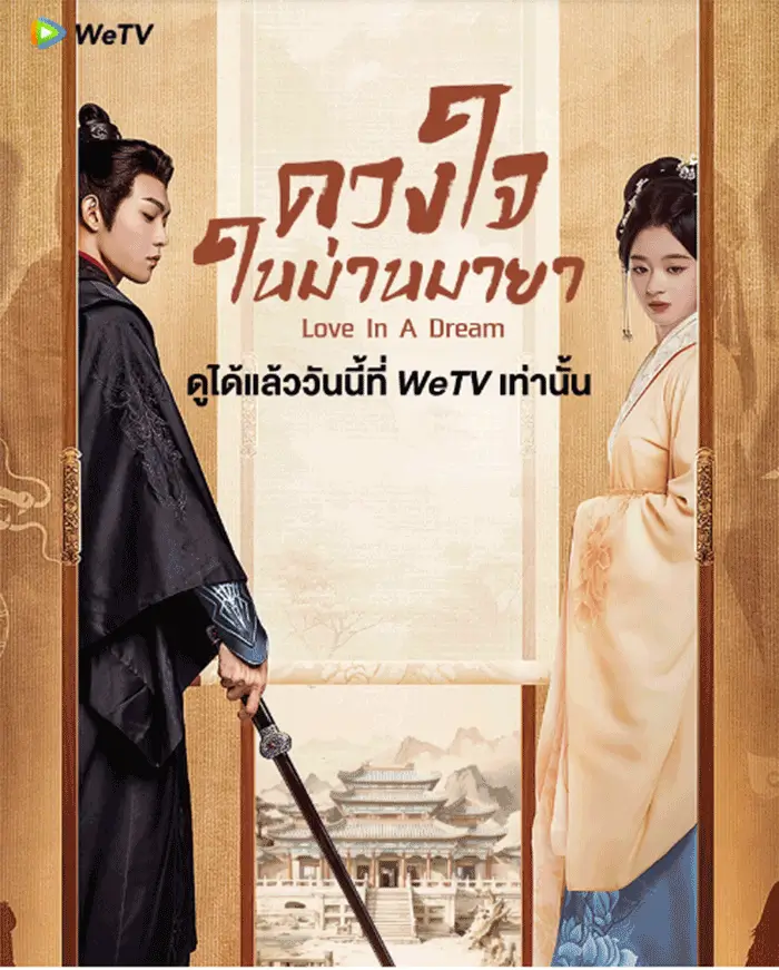 Love in A Dream (2024) ดวงใจในม่านมายา - เว็บดูหนังดีดี ดูหนังออนไลน์ 2022 หนังใหม่ชนโรง