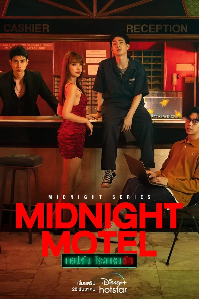 Midnight Motel แอปลับ โรงแรมรัก - เว็บดูหนังดีดี ดูหนังออนไลน์ 2022 หนังใหม่ชนโรง