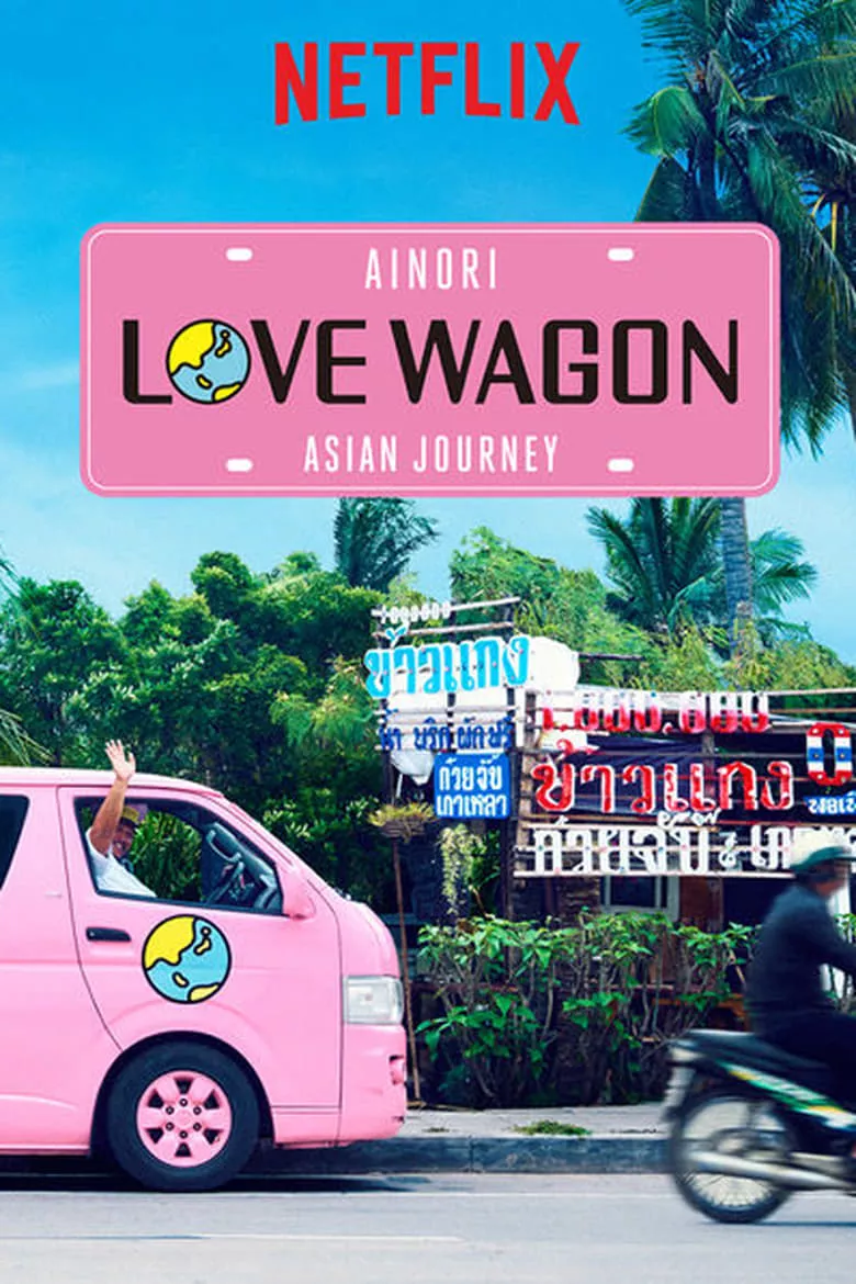 Ainori Love Wagon: Asian Journey สื่อรักบัสสีชมพู: เปิดหัวใจท่องเอเชีย - เว็บดูหนังดีดี ดูหนังออนไลน์ 2022 หนังใหม่ชนโรง