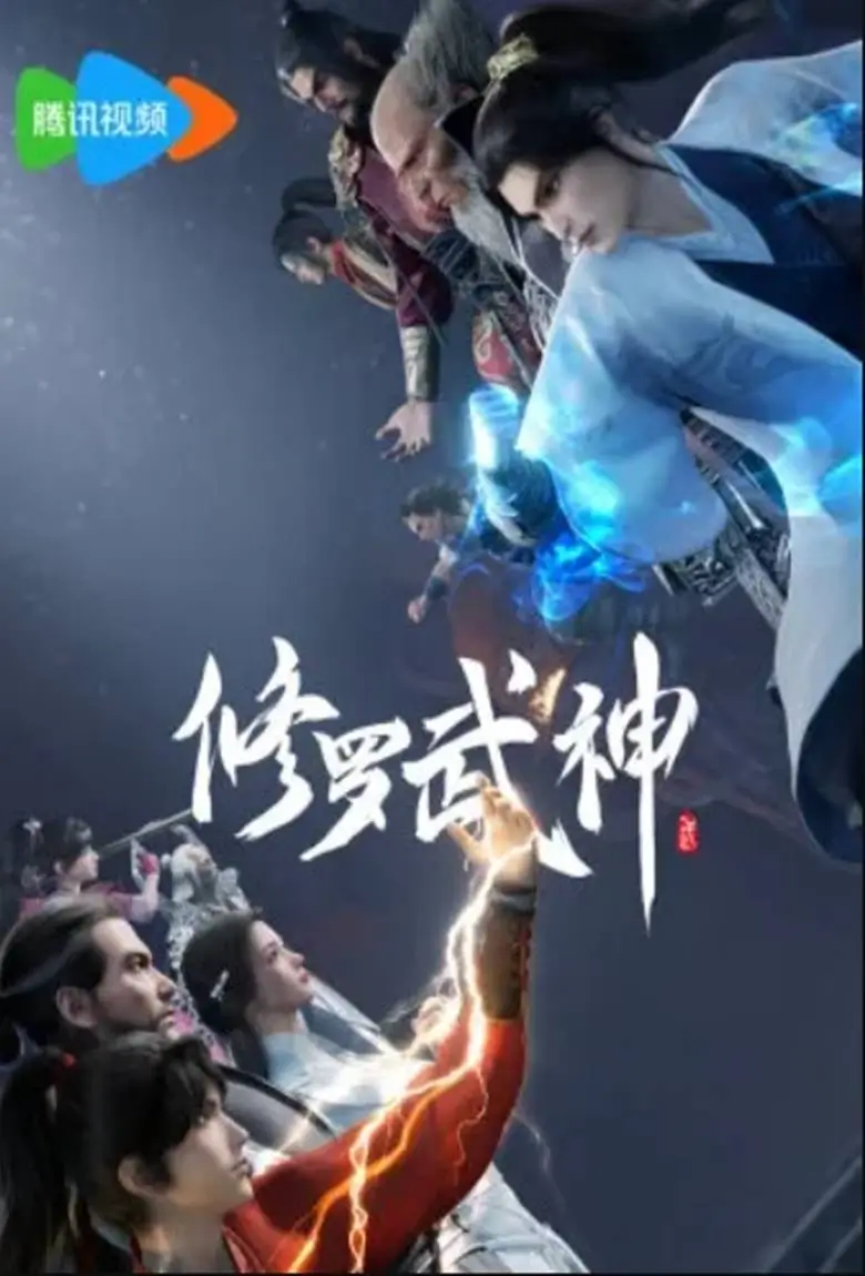 Xiuluo Wu Shen : เทพเจ้านักรบอสุรา - เว็บดูหนังดีดี ดูหนังออนไลน์ 2022 หนังใหม่ชนโรง