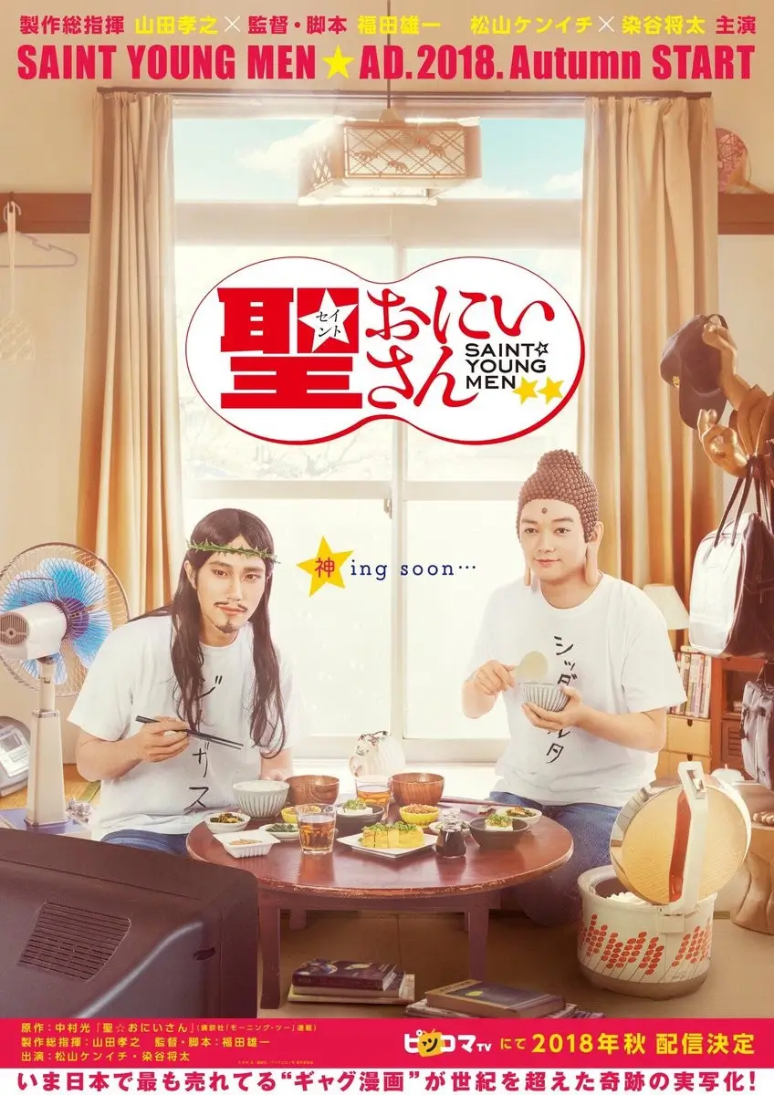 Saint Young Men : ศาสดาลาพักร้อน - เว็บดูหนังดีดี ดูหนังออนไลน์ 2022 หนังใหม่ชนโรง