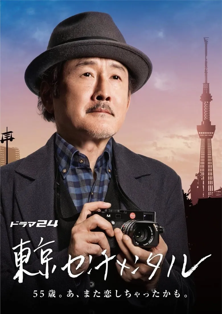 Tokyo Sentimental - เว็บดูหนังดีดี ดูหนังออนไลน์ 2022 หนังใหม่ชนโรง