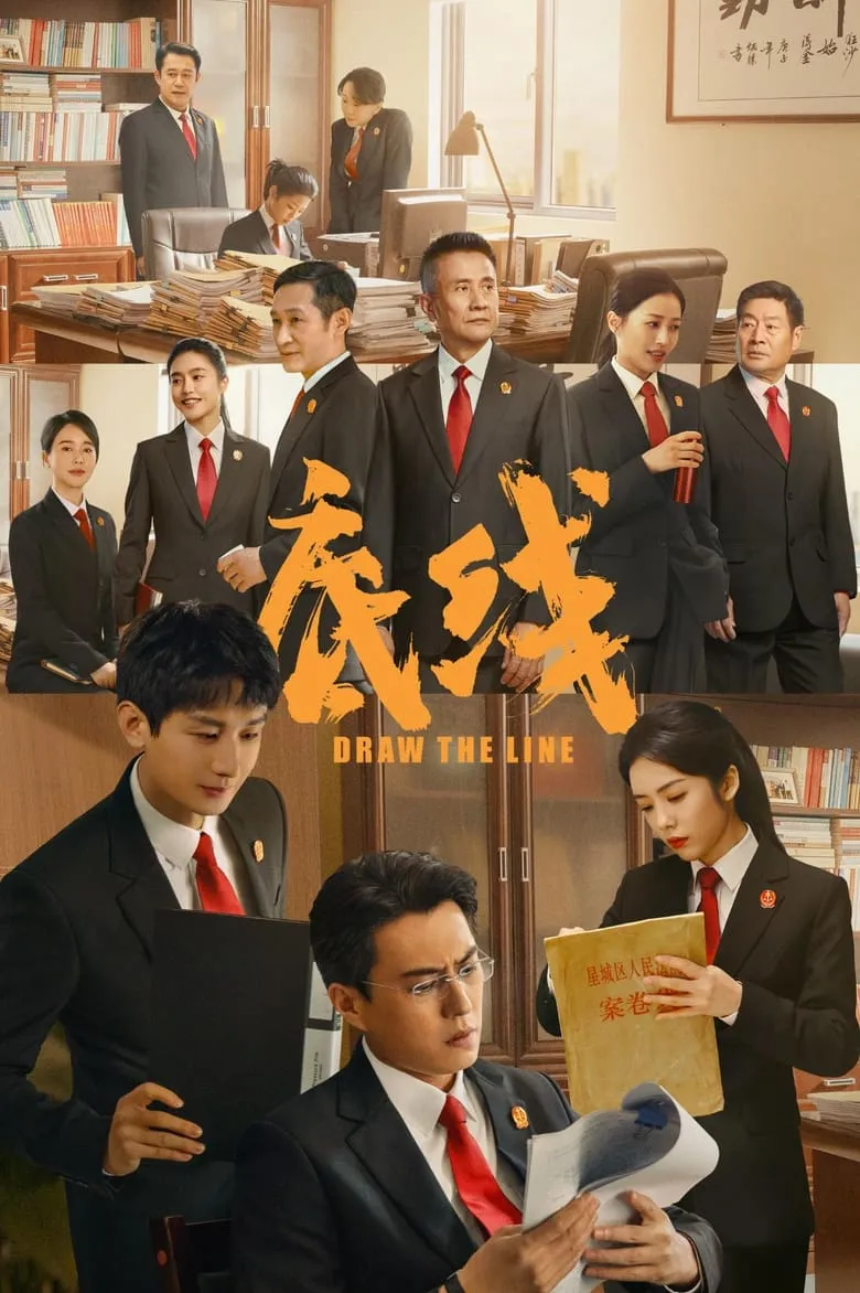 Draw The Line (2022) เส้นสถิตยุติธรรม - เว็บดูหนังดีดี ดูหนังออนไลน์ 2022 หนังใหม่ชนโรง