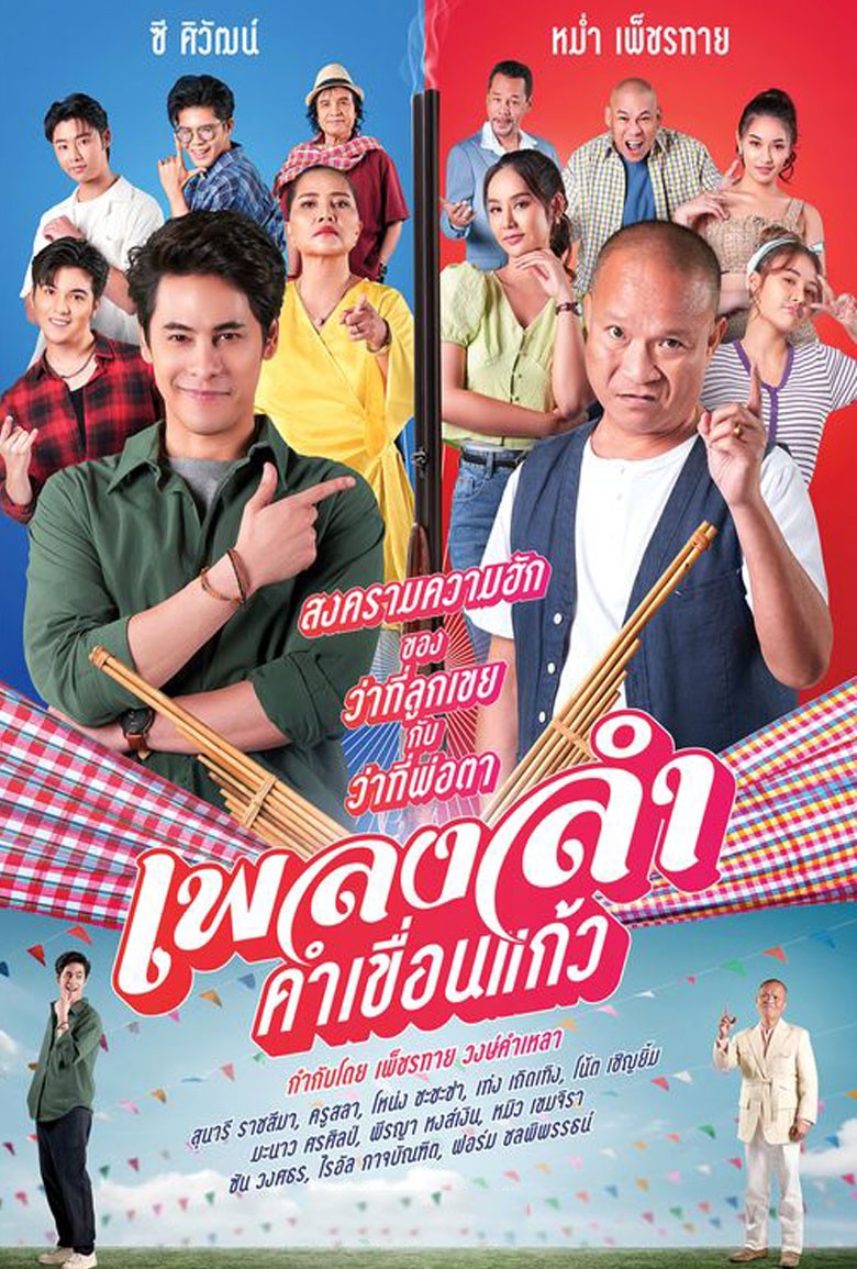 Kham Khuen Kaeo Chaos เพลงลำคำเขื่อนแก้ว (2024) - เว็บดูหนังดีดี ดูหนังออนไลน์ 2022 หนังใหม่ชนโรง