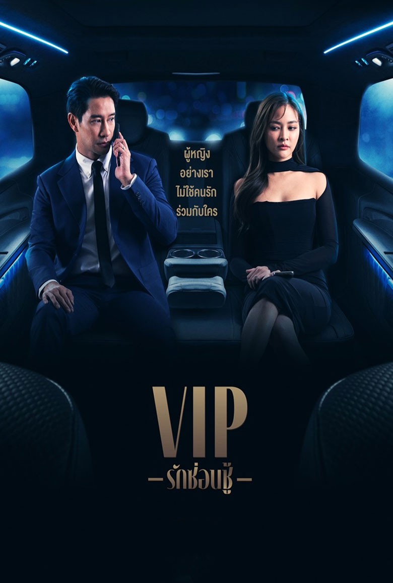 VIP รักซ่อนชู้ - เว็บดูหนังดีดี ดูหนังออนไลน์ 2022 หนังใหม่ชนโรง