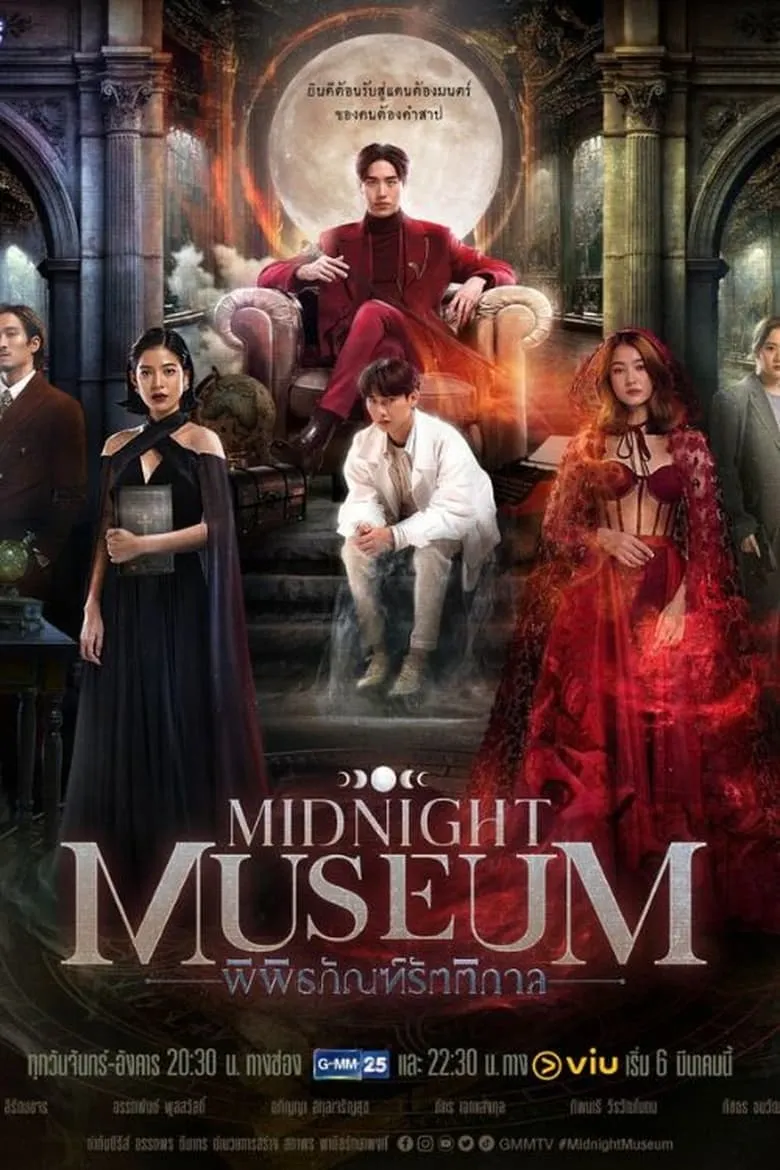 พิพิธภัณฑ์รัตติกาล Midnight Museum - เว็บดูหนังดีดี ดูหนังออนไลน์ 2022 หนังใหม่ชนโรง
