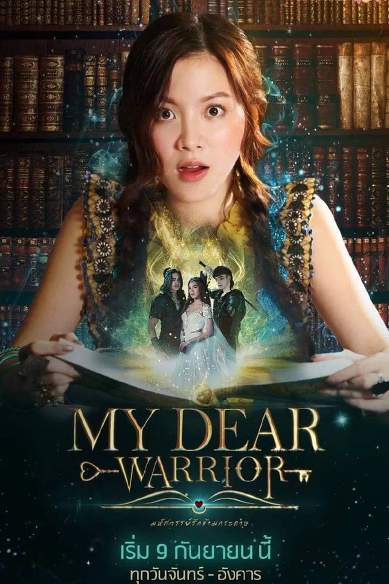 My Dear Warrior : มหัศจรรย์รักข้ามกระดาษ - เว็บดูหนังดีดี ดูหนังออนไลน์ 2022 หนังใหม่ชนโรง