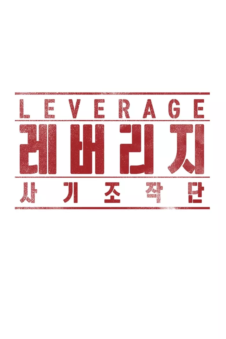 Leverage : ปฏิบัติการลับ ฉบับโรบินฮูด - เว็บดูหนังดีดี ดูหนังออนไลน์ 2022 หนังใหม่ชนโรง