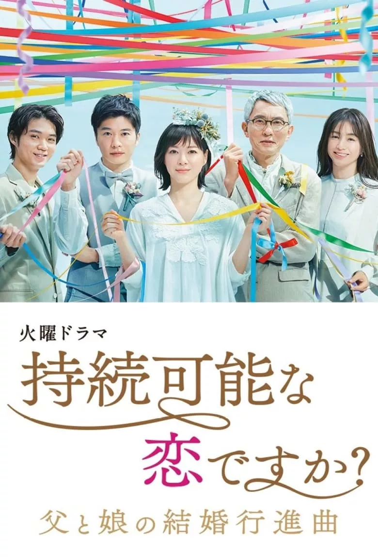 Is Love Sustainable? (Jizoku Kanou na Koi desu ka?) : จิโซโค่ย รักนี้ยั่งยืนไหม? - เว็บดูหนังดีดี ดูหนังออนไลน์ 2022 หนังใหม่ชนโรง