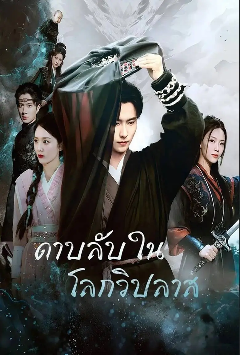 ดาบลับในโลกวิปลาส - เว็บดูหนังดีดี ดูหนังออนไลน์ 2020 หนังใหม่ชนโรง