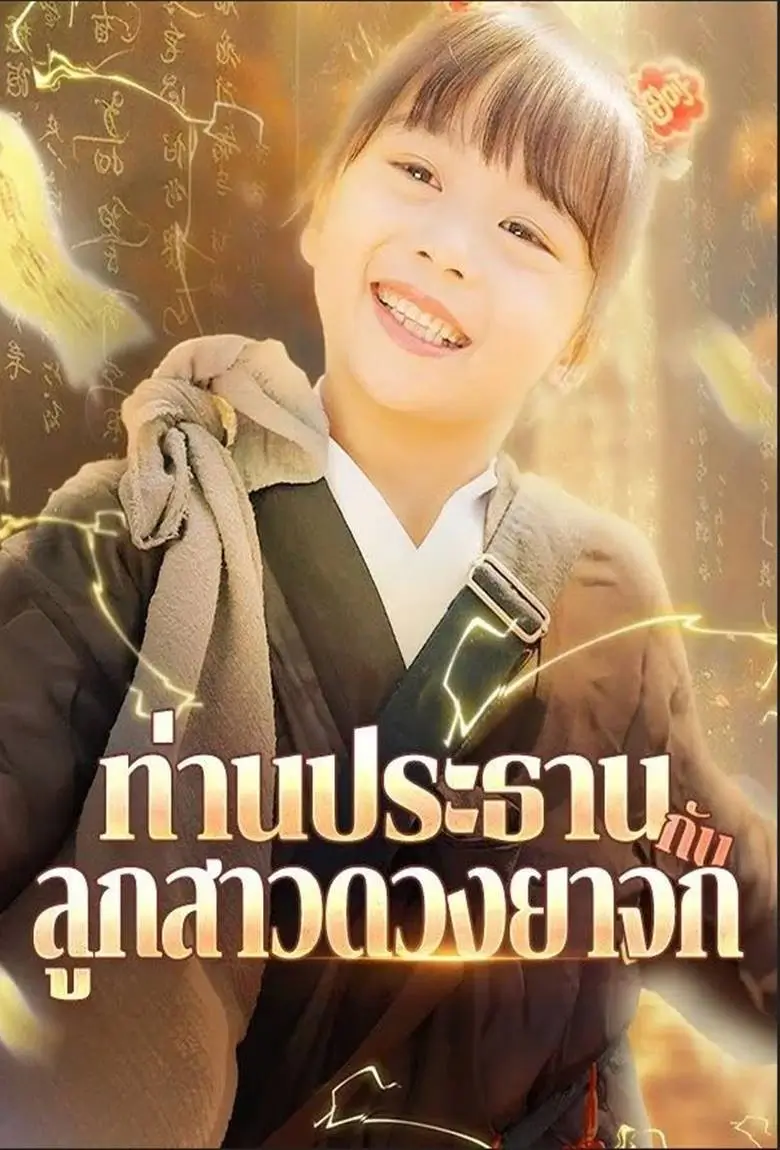 ท่านประธานกับลูกสาวดวงยาจก - เว็บดูหนังดีดี ดูหนังออนไลน์ 2020 หนังใหม่ชนโรง