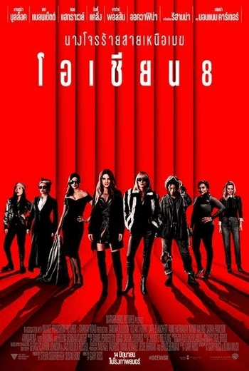 Ocean's 8  โอเชียน 8 (2018)