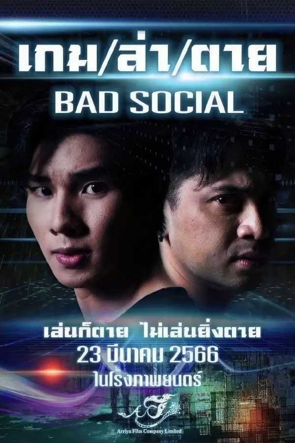 เกม / ล่า / ตาย | Bad Social
