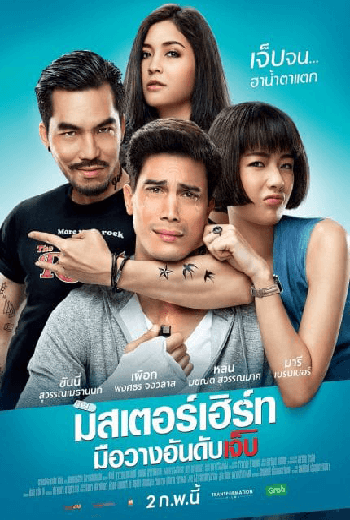 ดูหนัง Mr. Hurt 2017 มิสเตอร์เฮิร์ท มือวางอันดับเจ็บ เต็มเรื่อง - เว็บดูหนังดีดี ดูหนังออนไลน์ 2020 หนังใหม่ชนโรง