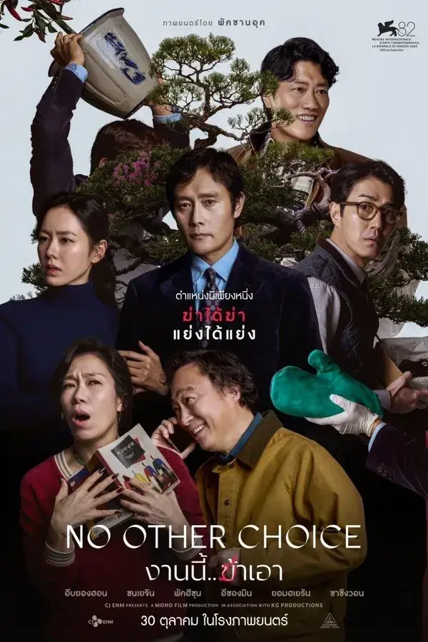No Other Choice (어쩔수가없다) | งานนี้.. ฆ่าเอา - เว็บดูหนังดีดี ดูหนังออนไลน์ 2020 หนังใหม่ชนโรง
