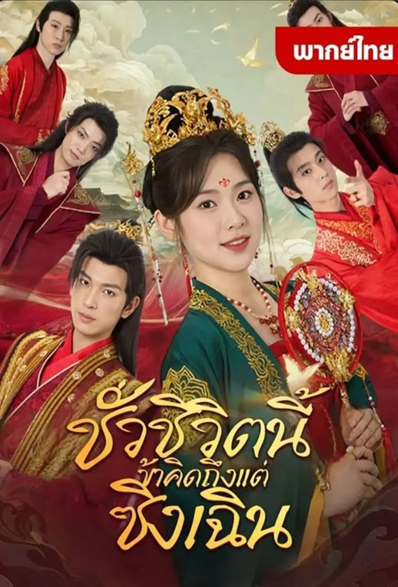 ชั่วชีวิตนี้ข้าคิดถึงแต่ซิงเฉิน - เว็บดูหนังดีดี ดูหนังออนไลน์ 2020 หนังใหม่ชนโรง