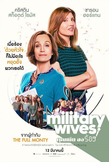 Military Wives คุณเมีย ขอร้อง (2019) เต็มเรื่อง