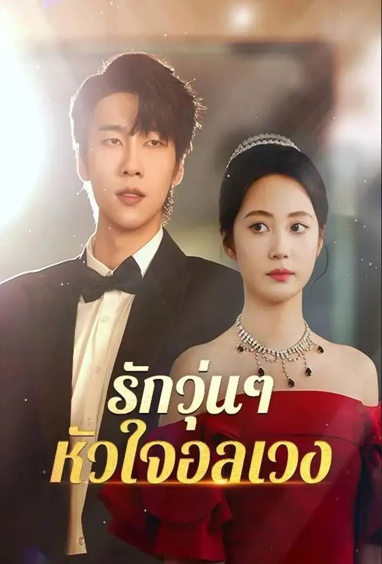 รักวุ่นๆหัวใจอลเวง - เว็บดูหนังดีดี ดูหนังออนไลน์ 2020 หนังใหม่ชนโรง