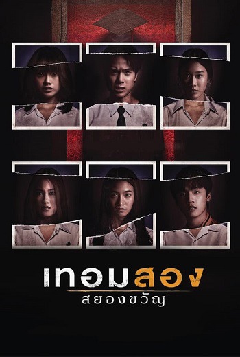 เทอมสอง สยองขวัญ Haunted Universities 2nd Semester (2022)