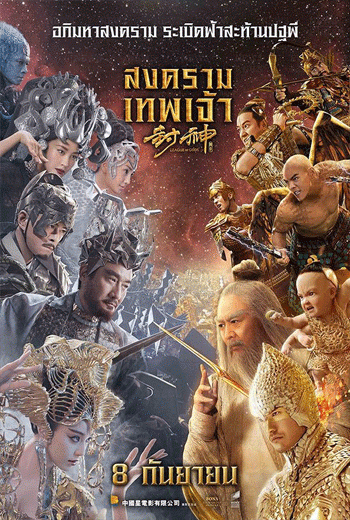 ดูหนัง League of Gods (2016) สงครามเทพเจ้า เต็มเรื่อง - เว็บดูหนังดีดี ดูหนังออนไลน์ 2020 หนังใหม่ชนโรง