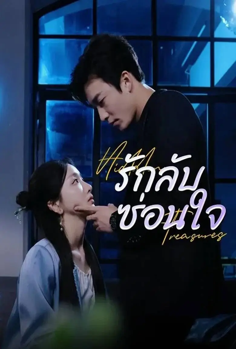 รักลับซ่อนใจ - เว็บดูหนังดีดี ดูหนังออนไลน์ 2020 หนังใหม่ชนโรง