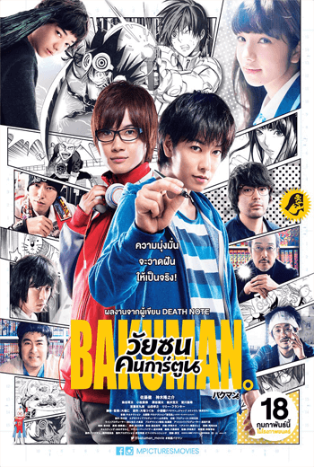 ดูหนัง BAKUMAN วัยซนคนการ์ตูน 2015 เต็มเรื่อง