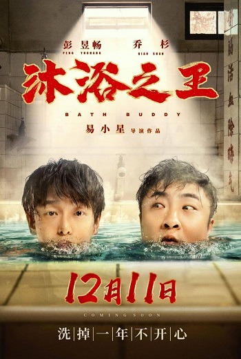 Bath Buddy (2020) [บรรยายไทย]
